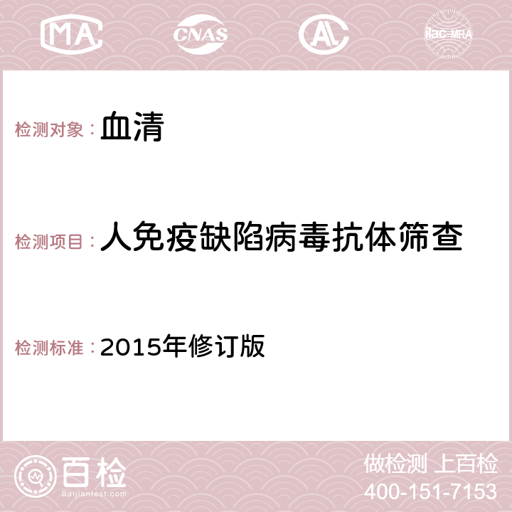 人免疫缺陷病毒抗体筛查 《全国艾滋病检测技术规范》 2015年修订版 2.5.2.1.3快速检测