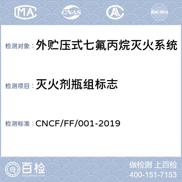 灭火剂瓶组标志 《外贮压式七氟丙烷灭火系统》 CNCF/FF/001-2019 6.2