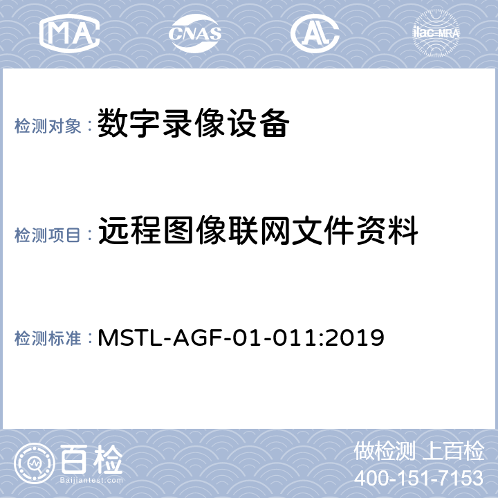 远程图像联网文件资料 上海市第一批智能安全技术防范系统产品检测技术要求 MSTL-AGF-01-011:2019 附件13.9