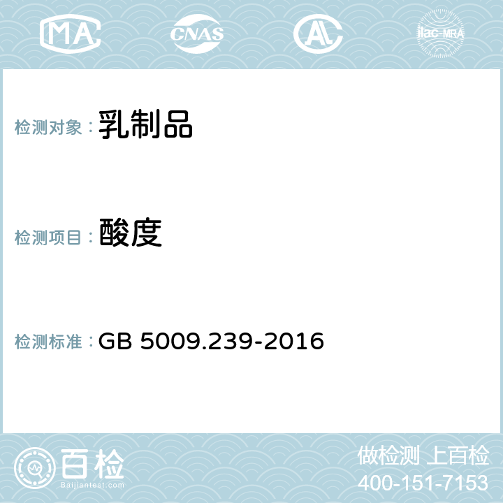 酸度 食品安全國家標準 食品酸度的測定 GB 5009.239-2016