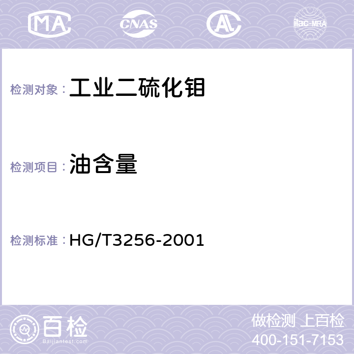 油含量 工业二硫化钼 HG/T3256-2001 4.7