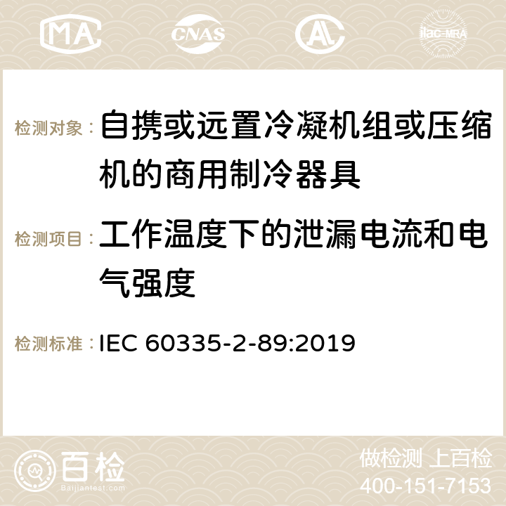 工作温度下的泄漏电流和电气强度 家用和类似用途电器的安全自携或远置冷凝机组或压缩机的商用制冷器具的特殊要求 IEC 60335-2-89:2019 13