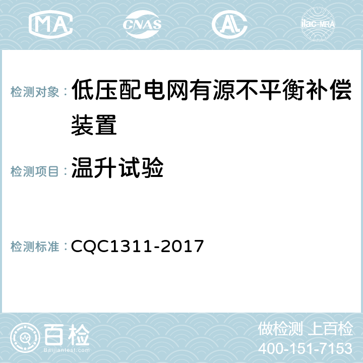 温升试验 低压配电网有源不平衡补偿装置技术规范 CQC1311-2017 7.2.7.7