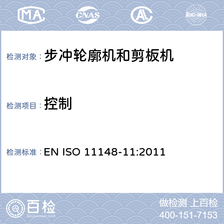 控制 EN ISO 11148-11:2011 手持非电动工具-安全要求-第 11 部分: 步冲轮廓机和剪板机  cl.4.8