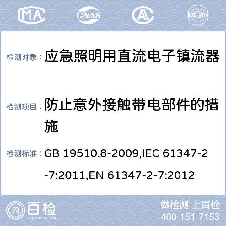 防止意外接触带电部件的措施 灯的控制装置.第8部分:应急照明用直流电子镇流器的特殊要求 GB 19510.8-2009,IEC 61347-2-7:2011,EN 61347-2-7:2012 8