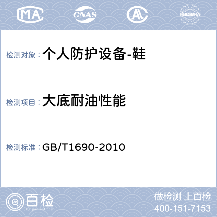 大底耐油性能 硫化橡胶或热塑性橡胶-耐液体测定方法 GB/T1690-2010