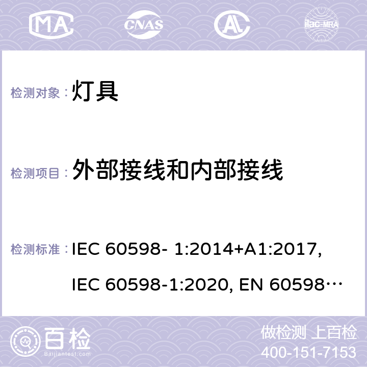 外部接线和内部接线 灯具 第1部分：一般安全要求与试验 IEC 60598- 1:2014+A1:2017, IEC 60598-1:2020, EN 60598-1:2015+A1:2018, EN IEC 60598-1:2021 5