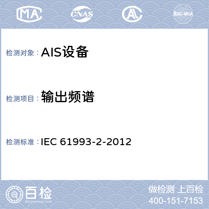 输出频谱 《海上导航和无线电通信设备及系统 自动识别系统（AIS） 第2部分：通用自动识别系统（AIS）的A类船载设备 操作要求和性能要 求、测试方法、要求的测试结果》 IEC 61993-2-2012 15.1.3