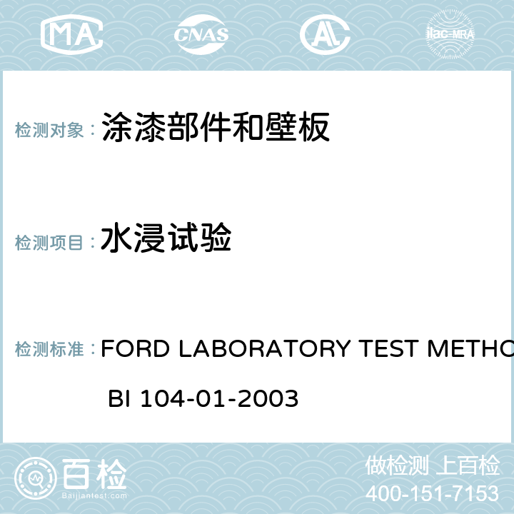 水浸试验 DBI 104-01-2003 《涂漆部件和壁板的水浸法试验》 FORD LABORATORY TEST METHOD BI 104-01-2003