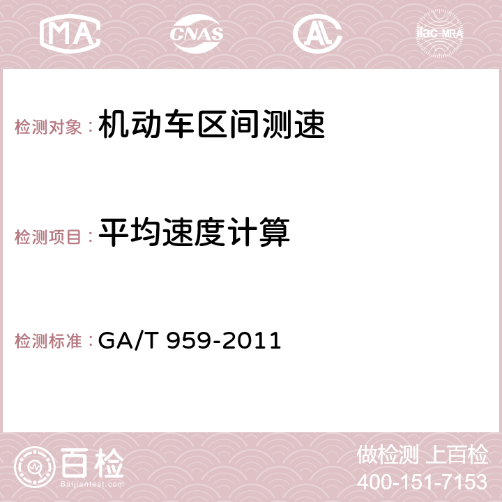 平均速度计算 机动车区间测速技术规范 GA/T 959-2011 5.5