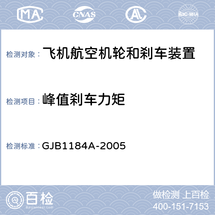 峰值刹车力矩 GJB 1184A-2005 航空机轮和刹车装置通用规范 GJB1184A-2005 4.4.9