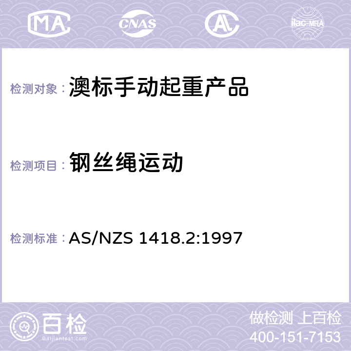 钢丝绳运动 起重产品(包括葫芦和卷盘) 第2部分：系列葫芦和卷盘 AS/NZS 1418.2:1997 7.2.4