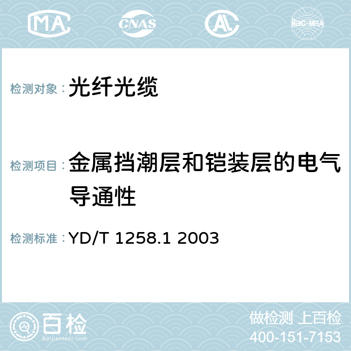 金属挡潮层和铠装层的电气导通性 室内光缆系列 YD/T 1258.1 2003 A4.3.2.1