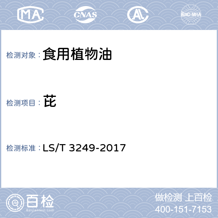 芘 中国好粮油 食用植物油 LS/T 3249-2017 5.9（GB 5009.265
-2016）