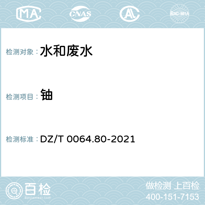 铀 DZ/T 0064.80-2021 地下水质分析方法第80部分：锂、铷、铯等40个元素量的测定 电感耦合等离子体质谱法