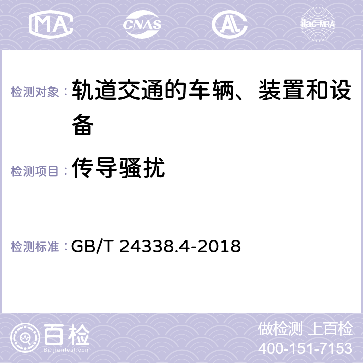 傳導騷擾 軌道交通 電磁兼容 第3-2部分:機車車輛 設備 GB/T 24338.4-2018 6