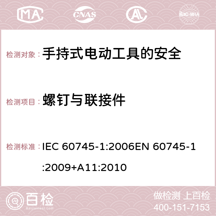 螺钉与联接件 手持式电动工具的安全 第一部分：通用要求 IEC 60745-1:2006
EN 60745-1:2009+A11:2010 27