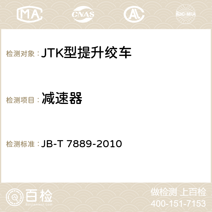 减速器 T 7889-2010 JTK型矿用提升绞车 JB-