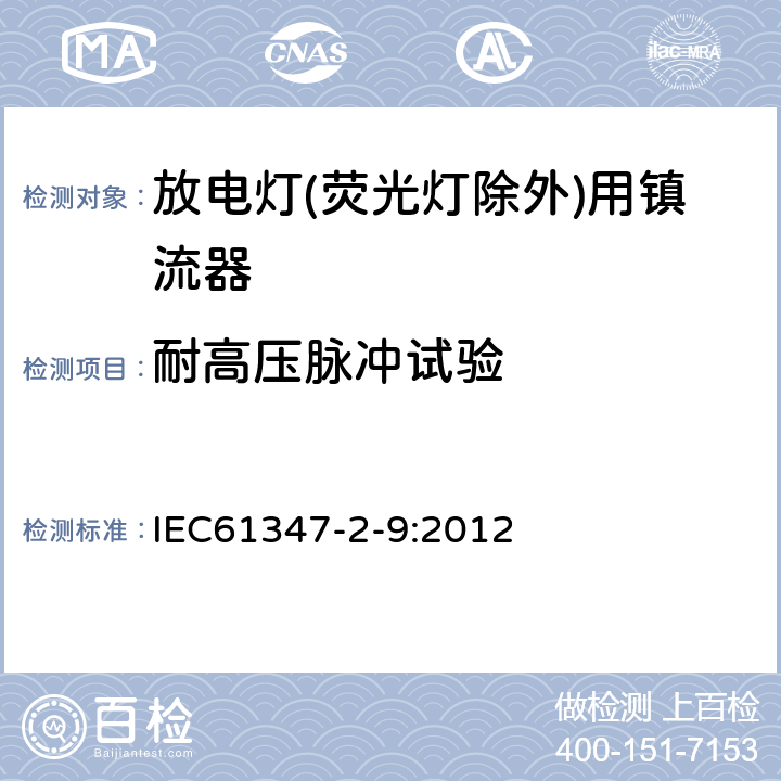 耐高压脉冲试验 灯的控制装置第9部分: 放电灯（荧光灯除外）用镇流器的特殊要求 IEC61347-2-9:2012 15