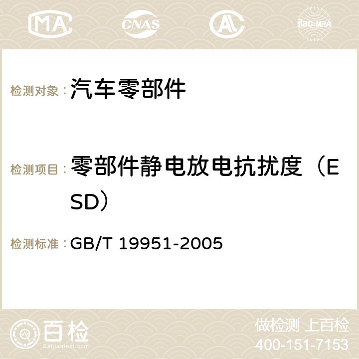 零部件静电放电抗扰度（ESD） 道路车辆 静电放电产生的电骚扰 试验方法 GB/T 19951-2005 5.2