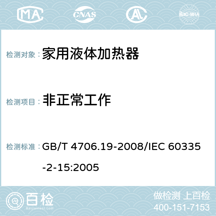 非正常工作 家用和类似用途电器的安全液体加热器的特殊要求 GB/T 4706.19-2008/IEC 60335-2-15:2005 19