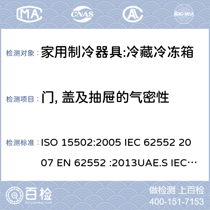 门, 盖及抽屉的气密性 ISO 15502:2005 家用冰箱能效测试方法  IEC 62552 2007 EN 62552 :2013UAE.S IEC 62552:2013GS IEC 62552SANS 62552:2008NA CEI 62552:2010 SASO IEC 62552:2007 9