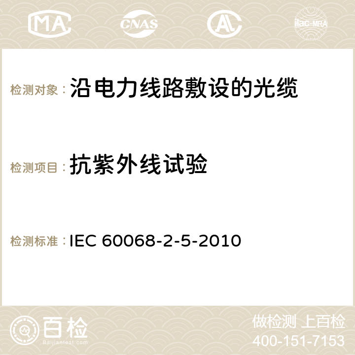 抗紫外线试验 IEC 60068-2-5 地面太阳辐射模拟试验规范 -2010