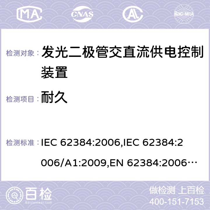 耐久 发光二极管交直流供电控制装置的性能要求 IEC 62384:2006,
IEC 62384:2006/A1:2009,
EN 62384:2006,
EN 62384:2006/A1:2009 cl.13