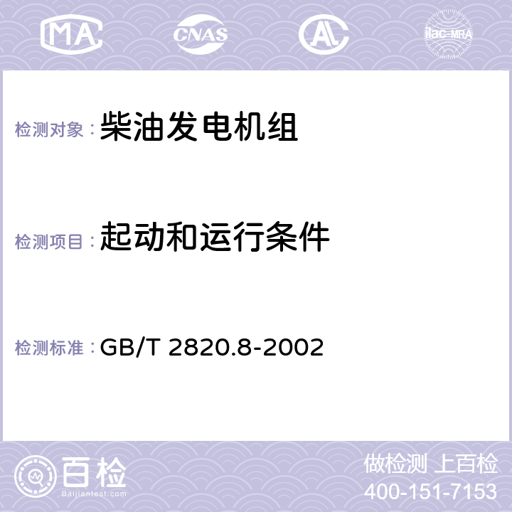起动和运行条件 往复式内燃机驱动的交流发电机组 第8部分:对小功率发电机组的要求和试验 GB/T 2820.8-2002 7.2