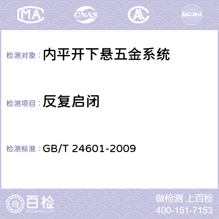 反复启闭 建筑窗用内平开下悬五金系统 GB/T 24601-2009 5.3.4