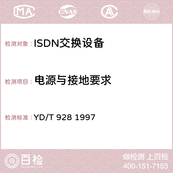 电源与接地要求 N-ISDN第二类网络终端（NT2型）设备 ISDN用户交换机技术规范 YD/T 928 1997 12