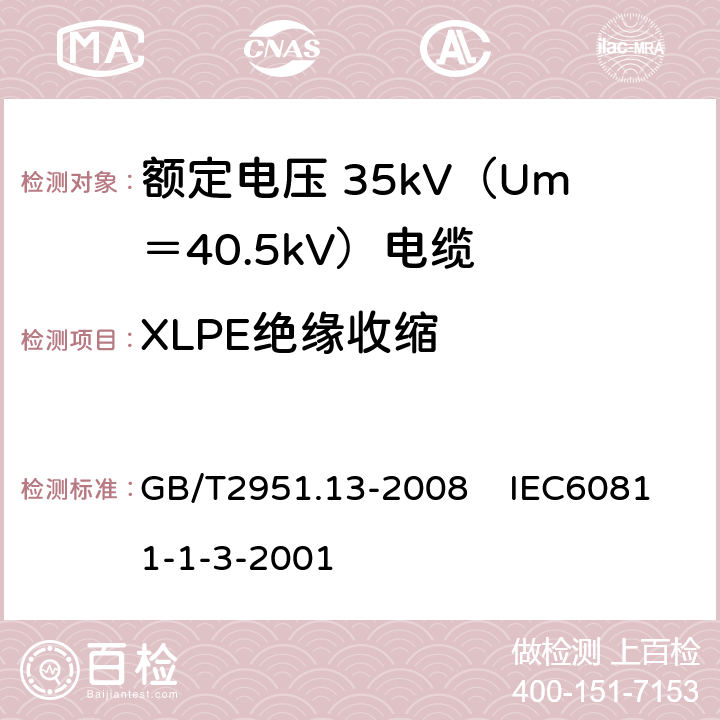 XLPE绝缘收缩 电缆和光缆绝缘和护套材料通用试验方法 第13部分：通用试验方法密度测定方法吸水试验收缩试验 GB/T2951.13-2008 IEC60811-1-3-2001