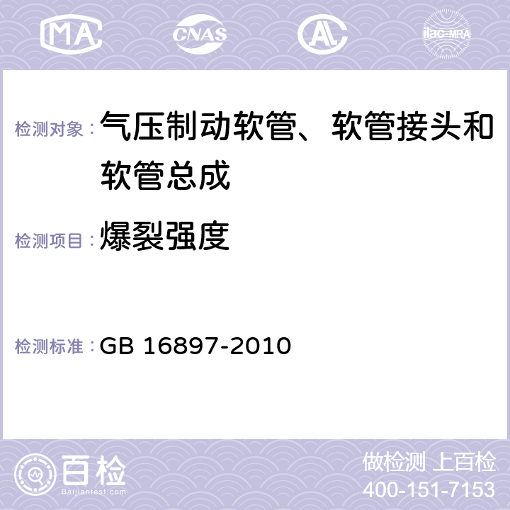 爆裂强度 制动软管的机构、性能要求及试验方法 GB 16897-2010 6.3.4