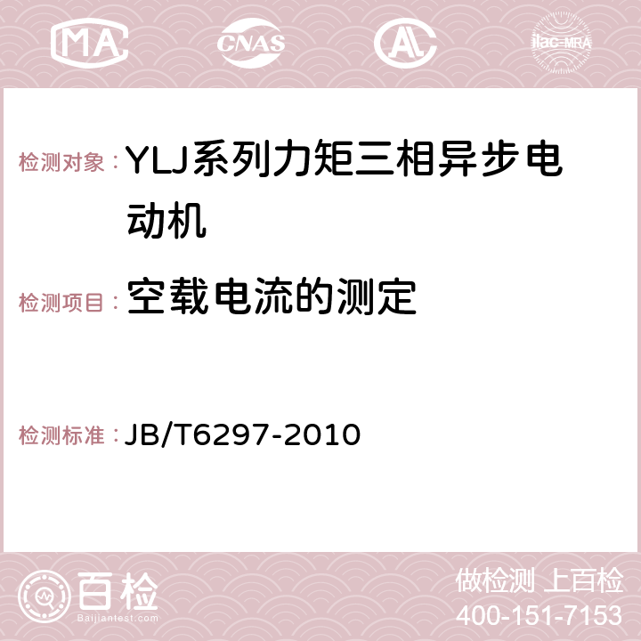 空载电流的测定 YLJ系列力矩三相异步电动机技术条件 JB/T6297-2010 5.2f