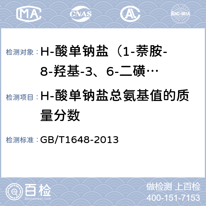 H-酸单钠盐总氨基值的质量分数 H-酸单钠盐（1-萘胺-8-羟基-3、6-二磺酸单钠盐） GB/T1648-2013 5.3