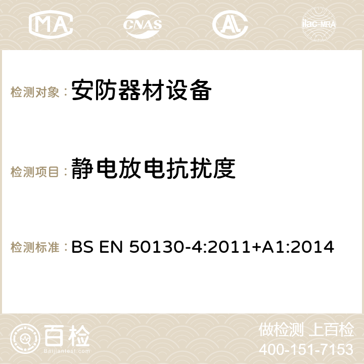 静电放电抗扰度 报警系统-第4部分：电磁兼容性-产品系列标准：消防，入侵者，掩护，闭路电视，出入控制和社会报警系统组件的抗扰度要求 BS EN 50130-4:2011+A1:2014 9