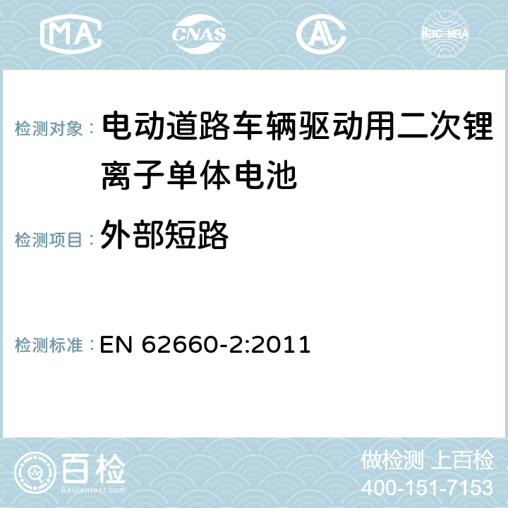 外部短路 电动道路车辆驱动用二次锂离子单体电池 – 第2部分：可靠性和滥用测试 EN 62660-2:2011 6.3.1