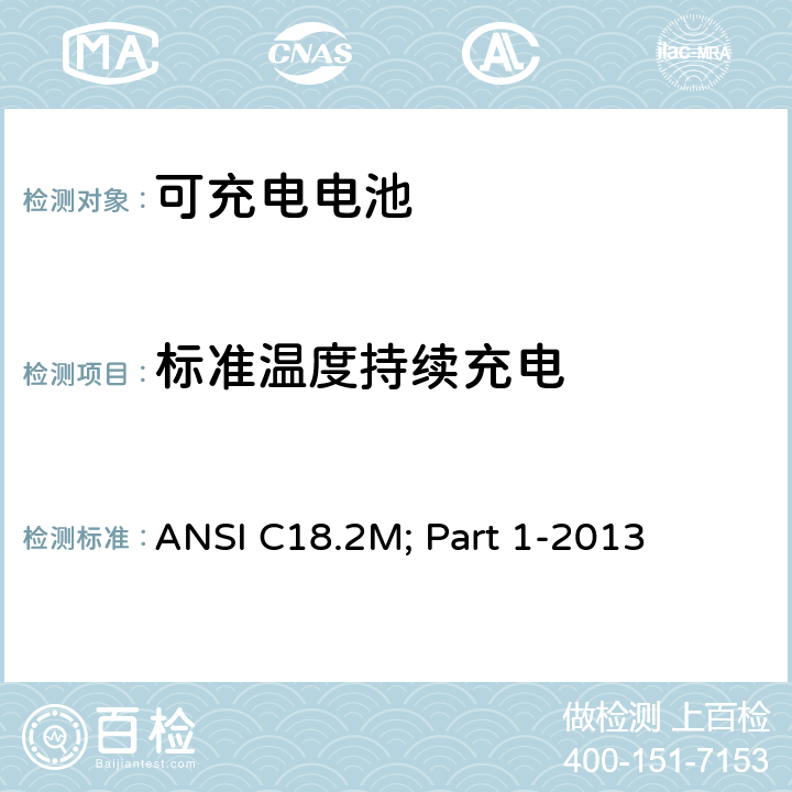 标准温度持续充电 便携式可充电电芯与电池美国标准-总则和规格 ANSI C18.2M; Part 1-2013 1.4.5.5