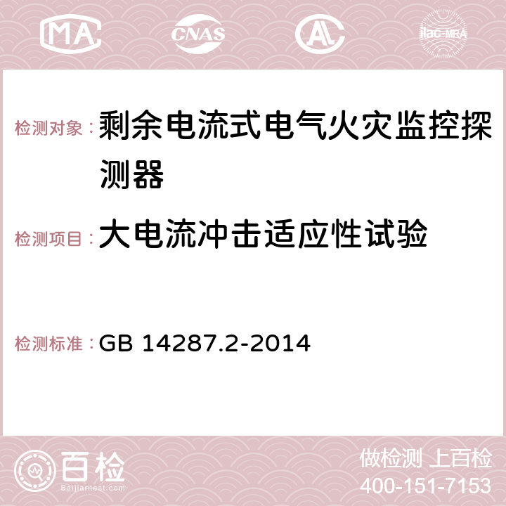 大电流冲击适应性试验 《电气火灾监控系统 第2部分：剩余电流式电气火灾监控探测器》 GB 14287.2-2014 6.8