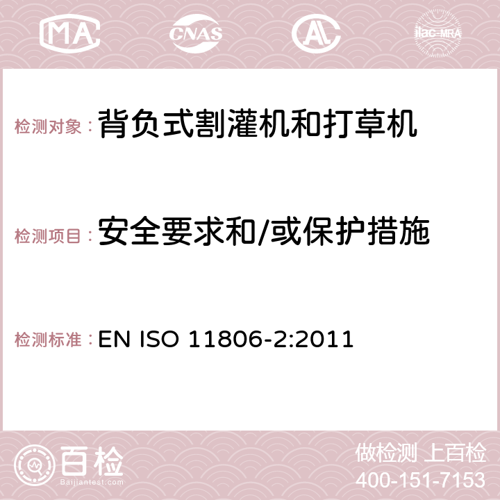 安全要求和/或保护措施 农林机械-可移式手持式割灌机和打草机的安全要求和安全测试 -第 2 部分: 背负动力的机器 EN ISO 11806-2:2011 Cl. 4