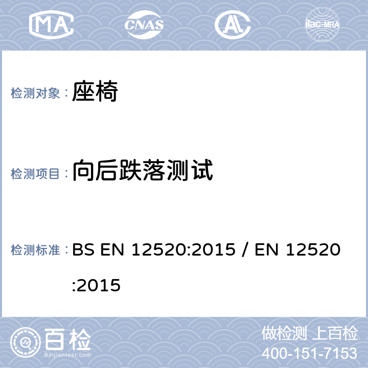 向后跌落测试 家用座椅的強度,耐久性和安全要求 BS EN 12520:2015 / EN 12520:2015 5.4