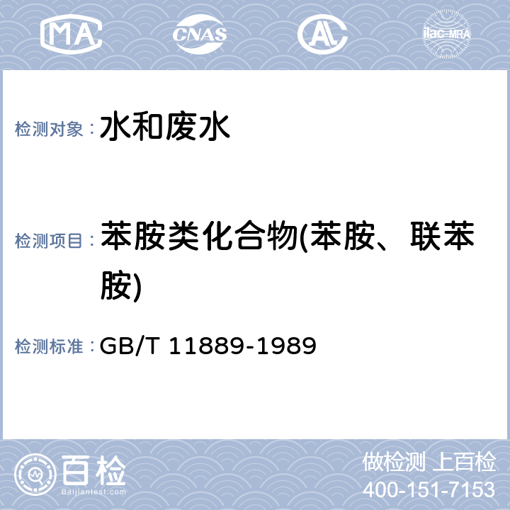 苯胺类化合物(苯胺、联苯胺) 水质 苯胺类化合物的测定 N-（1-萘基）乙二胺偶氮分光光度法 GB/T 11889-1989