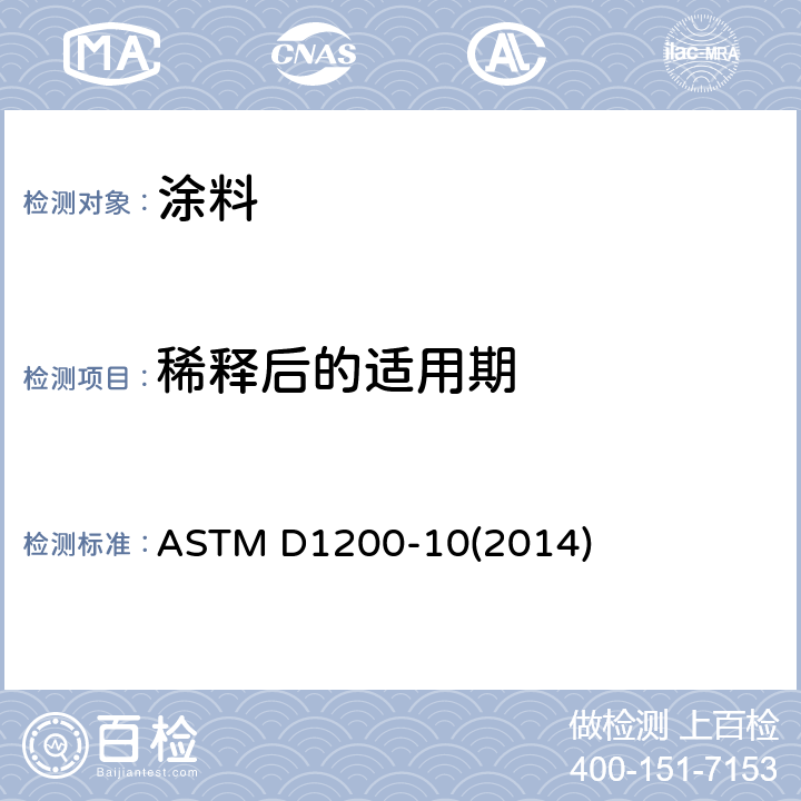 稀释后的适用期 福特粘度杯测定粘度的试验方法 ASTM D1200-10(2014)