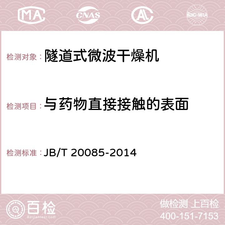 与药物直接接触的表面 隧道式微波干燥机 JB/T 20085-2014 4.3.1