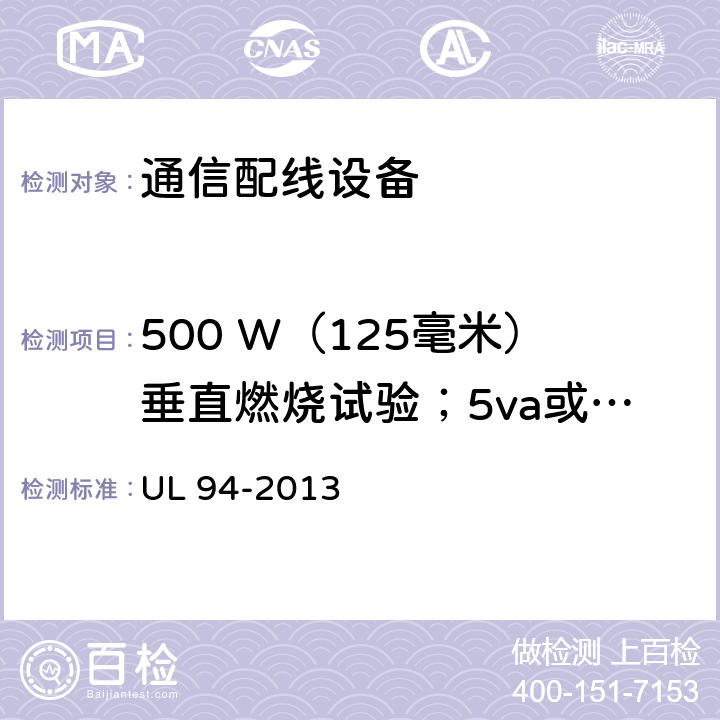 500 W（125毫米）垂直燃烧试验；5va或5vb 安全标准 设备和器具塑料材料部分易燃性试验 UL 94-2013 9