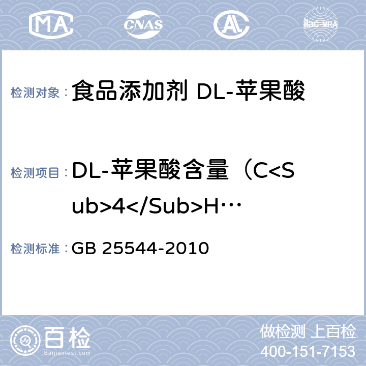 DL-苹果酸含量（C<Sub>4</Sub>H<Sub>6</Sub>O<Sub>5</Sub>） 食品安全国家标准 食品添加剂 DL-苹果酸 GB 25544-2010 附录A.4