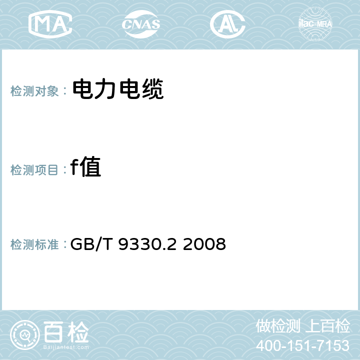 f值 塑料绝缘控制电缆 第2部分：聚氯乙烯绝缘和护套控制电缆 GB/T 9330.2 2008 4.9.2.3