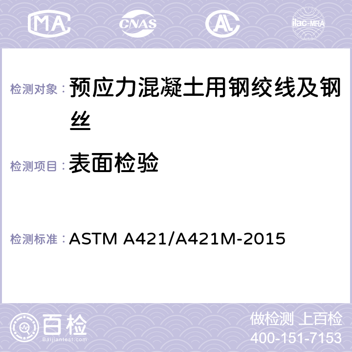表面检验 《预应力混凝土用无镀层消除应力钢丝》 ASTM A421/A421M-2015