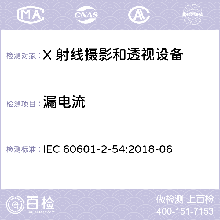 漏电流 医用电气设备 第2-54 部分：X 射线摄影和透视设备的基本安全和基本性能的专用要求 IEC 60601-2-54:2018-06 201.8.7.3