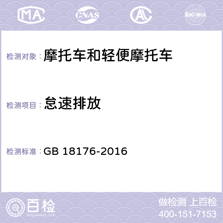 怠速排放 轻便摩托车污染物排放限值及测量方法（中国第四阶段） GB 18176-2016 6.2.2、7.2、附录D